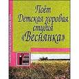 russische bücher: Дуганова Л.П. - Поет детская хоровая студия "Веснянка". Песни для детей младшего, среднего и старшего возраста