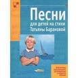 russische bücher: Баранова Татьяна Николаевна - Песни для детей на стихи Татьяны Барановой