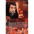 russische bücher: Катанский Анатолий - Избранное В. Высоцкий. Выпуск 12