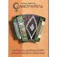 russische bücher: Бажилин Роман - Самоучитель игры на двухрядной хроматической гармонике