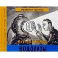 russische bücher: Тишков Леонид Александрович - Водолазы. Книга 1