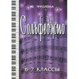 russische bücher: Фролова Юлия Васильевна - Сольфеджио. 6-7 классы