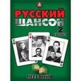 russische bücher:  - Песенник. Русский шансон. Выпуск 2