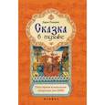 russische bücher: Романец Дарья - Сказка в музыке: популярная музыкальная литература