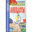 russische bücher: Рученькин А. А. - Рыбацкие анекдоты