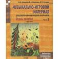russische bücher: Алпарова Наиля Нургалиевна - Музыкально-игровой материал для дошкольников и младших школьников: Осень золотая. Часть 2
