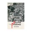 russische bücher: Борис Шергин - Авдотья Рязаночка