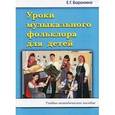 russische bücher: Боронина Е. Г. - Уроки музыкального фольклора для детей. Учебно-методическое пособие