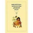 russische bücher:  - Библиотека литературы Древней Руси. В 20-ти томах. Том 13: XVI век