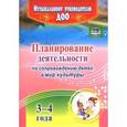 russische bücher: Арстанова Лилиана Георгиенвна - Планирование деятельности по сопровождению детей 3-4 лет в мир культуры