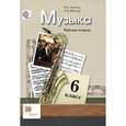 russische bücher: Усачева Валерия Олеговна - Музыка. 6 класс. Рабочая тетрадь