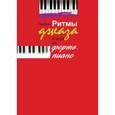 russische bücher: Ли Ивэнс - Ритмы джаза в игре на фортепиано. Ли Ивэнс