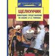 russische bücher: Захарова Софья Николаевна - Щелкунчик: новогоднее представление по сказке Э.Т.А. Гофмана
