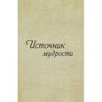 russische bücher: Кельтуяла В. В. - Источник мудрости. Дополнение
