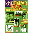 russische bücher:  - Хит-парад звезд Российской эстрады. Популярные песни в переложении для фортепиано и гитары. Выпуск 4