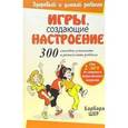russische bücher: Шер Барбара - Игры, создающие настроение