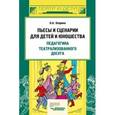 russische bücher: Опарина Нина Александровна - Пьесы, сценарии для детей и юношества