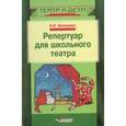 russische bücher: Янсюкевич Владимир Иванович - Репертуар для школьного театра