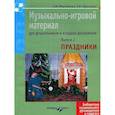 russische bücher: Мерзлякова Светлана Ивановна - Музыкально-игровой материал для дошкольников и младших школьников. Выпуск 2. Праздники