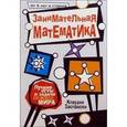 russische bücher: Заславски Клаудия - Занимательная математика