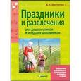 russische bücher: Шестакова Вера - Праздники и развлечения для дошкольников и младших школьников