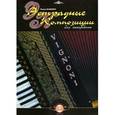 russische bücher: Бажилин Роман - Эстрадные композиции для аккордеона