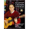 russische bücher: Катанский Владимир - Гитара для всех. Аккомпанемент песен