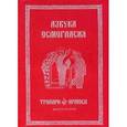 russische bücher: Л. П. Заманская, О. А. Четина. - Азбука осмогласия. Выпуск 2. Тропари, ирмосы. С приложением