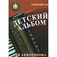 russische bücher: Бажилин Роман - Детский альбом для аккордеона