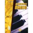 russische bücher: Барков Виталий - Джазовое пиано. Выпуск 1