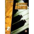 russische bücher: Барков Виталий - Джазовое пиано. Выпуск 2