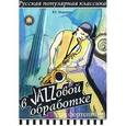 russische bücher: Маркин Юрий - Русская популярная классика в джазовой обработке для фортепиано