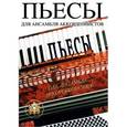 russische bücher: Р. Н. Бажилин - Пьесы для ансамбля аккордеонистов. Учебное пособие