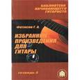 russische bücher: Фетисов Г. А. - Избранные произведения для гитары. Тетрадь №3