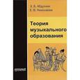 russische bücher: Николаева Е. В. - Теория музыкального образования. Учебник для ВУЗов