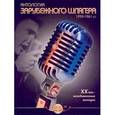 russische bücher: Клешев А. С. - Антология зарубежного шлягера. 1959-1961 гг. ХХ век - незабываемые мелодии