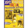 russische bücher:  - Хит парад звезд российской эстрады для фортепиано, гитары. Выпуск 1