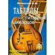 russische bücher: Катанский Владимир - Таблицы гитарных аккордов. Обозначение. Построение