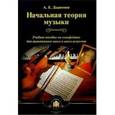 russische bücher: Дадиомов А.Е. - Начальная теория музыки. Учебное пособие по сольфеджио для музыкальных школ и школ искусств