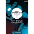 russische bücher: Фрэкшн Мэтт - Секс-преступники. Книга 2. Два мира, один коп
