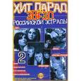 russische bücher: Катанский А.В. - Хит-парад звезд Российской эстрады. Популярные песни в переложении для фортепиано и гитары. Выпуск 2
