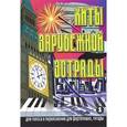russische bücher:  - Хиты зарубежной эстрады для голоса в переложении для фортепиано, гитары. Выпуск 1