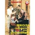 Школа - самоучитель игры на фортепиано