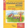 russische bücher: Алпарова Наиля Нургалиевна - Музыкально-игровой материал для дошкольников и младших школьников: Осень золотая. Часть 1