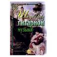 russische bücher:  - Шедевры гитарной музыки