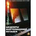 russische bücher:  - Шедевры фортепианной музыки