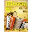 russische bücher: Бажилин Роман - Школа игры на аккордеоне