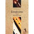 russische bücher: Рокитянская Татьяна - Блокфлейта. Школа игры в группе (+CD)