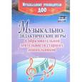 russische bücher: Кшенникова Наталья Геннадьевна - Музыкально-дидактические игры в образовательной деятельности старших дошкольников. ФГОС ДО
