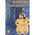 russische bücher: Бажилин Р. Н. - Юному аккордеонисту